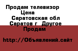 Продам телевизор LG › Цена ­ 3 000 - Саратовская обл., Саратов г. Другое » Продам   